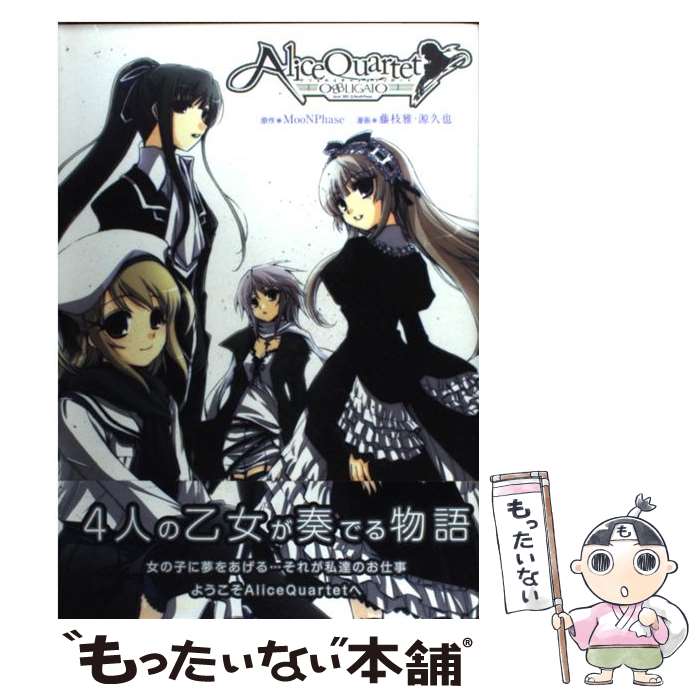 【中古】 Alice　quartet　obbligato / MooNPhase, 藤枝 雅, 源 久也 / M.Co.(角川グループパブリッシング) [コミック]【メール便送料無料】【あす楽対応】