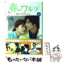 【中古】 春のワルツ 公式ノベライゼーション 後編 / キム ジヨン, ファン ダウン / TOKIMEKIパブリッシング 単行本 【メール便送料無料】【あす楽対応】