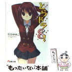 【中古】 とらドラ！ 8 / 竹宮 ゆゆこ, ヤス / KADOKAWA [文庫]【メール便送料無料】【あす楽対応】