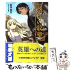 【中古】 烙印の紋章 たそがれの星に竜は吠える / 杉原 智則, 3 / アスキー・メディアワークス [文庫]【メール便送料無料】【あす楽対応】