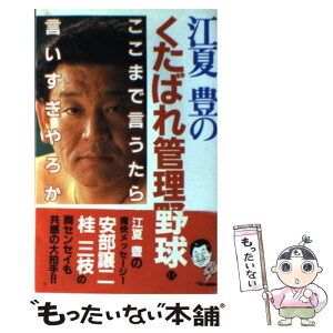 【中古】 江夏豊のくたばれ管理野球 ここまで言うたら言いすぎやろか / 江夏 豊 / Gakken [新書]【メール便送料無料】【あす楽対応】