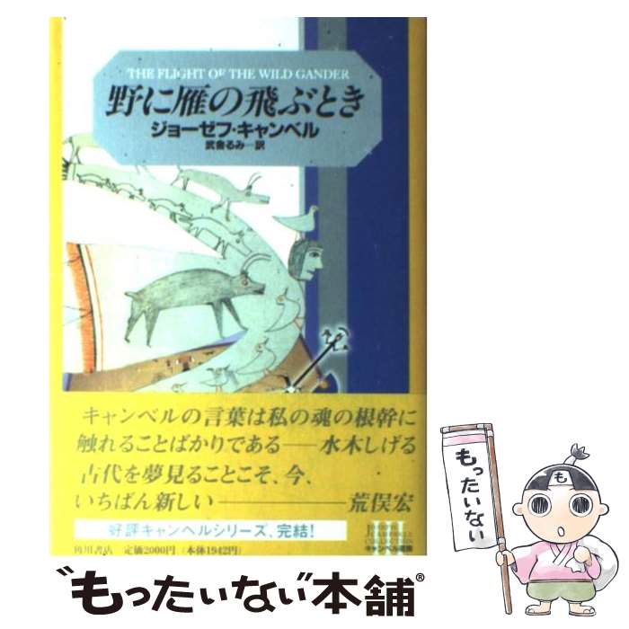 【中古】 野に雁の飛ぶとき / ジョーゼフ キャンベル, 武舎 るみ, Joseph Campbell / KADOKAWA 単行本 【メール便送料無料】【あす楽対応】