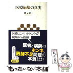 【中古】 医療崩壊の真実 / 勝又 健一 / アスキー・メディアワークス [新書]【メール便送料無料】【あす楽対応】