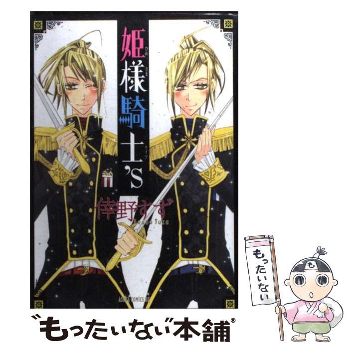 Shogakukan Ciao C - 【中古】 姫様騎士’s / 倖野 すず / 角川グループパブリッシング [コミック]【メール便送料無料】【最短翌日配達対応】
