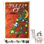 【中古】 クリスマス・イヴ / 内館 牧子 / KADOKAWA [単行本]【メール便送料無料】【あす楽対応】