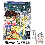 【中古】 黒髪のキャプチュード 3 / 見田 竜介 / KADOKAWA [コミック]【メール便送料無料】【あす楽対応】