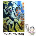 【中古】 喰霊 8 / 瀬川 はじめ / 角川グループパブリッシング コミック 【メール便送料無料】【あす楽対応】