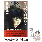 【中古】 生前情交痕跡あり / 森村 誠一 / KADOKAWA [新書]【メール便送料無料】【あす楽対応】