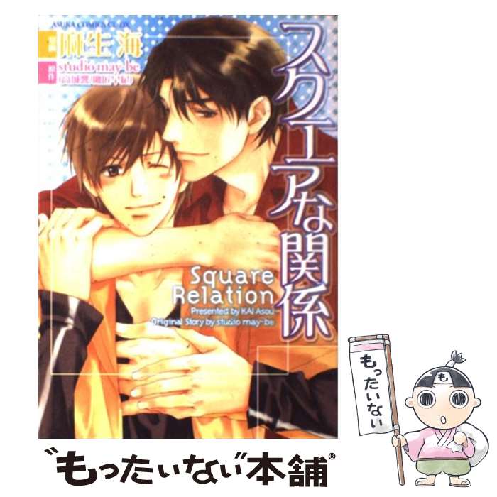 【中古】 スクエアな関係 / 麻生 海 / 角川書店 [コミック]【メール便送料無料】【あす楽対応】