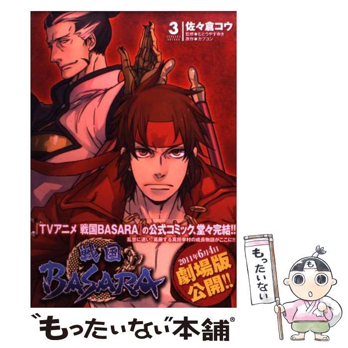 Tokuma C - 【中古】 TVアニメ　戦国BASARA（3） / 佐々倉コウ, カプコン / アスキー・メディアワークス [コミック]【メール便送料無料】【最短翌日配達対応】