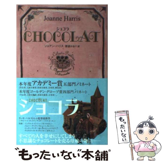  Chocolat / ジョアン ハリス, Joanne Harris, 那波 かおり / KADOKAWA 