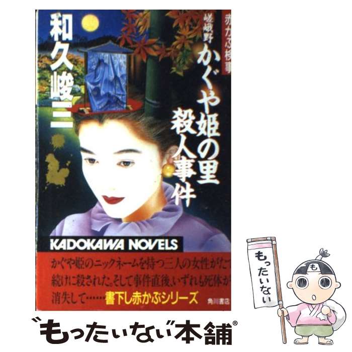 【中古】 嵯峨野かぐや姫の里殺人事件 赤かぶ検事 / 和久 峻三 / KADOKAWA [新書]【メール便送料無料】【あす楽対応】