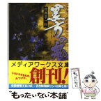 【中古】 黒方の鬼 陰陽ノ京月風譚 / 渡瀬 草一郎, 洒乃 渉 / アスキー・メディアワークス [文庫]【メール便送料無料】【あす楽対応】