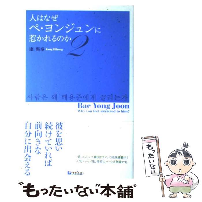 【中古】 人はなぜペ・ヨンジュンに惹かれるのか（2） / 康 熈奉 / TOKIMEKIパブリッシング [単行本]【メール便送料無料】【最短翌日配達対応】