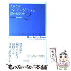 【中古】 人はなぜペ・ヨンジュンに惹かれるのか 2 / 康 熈奉 / TOKIMEKIパブリッシング [単行本]【メール便送料無料】【あす楽対応】