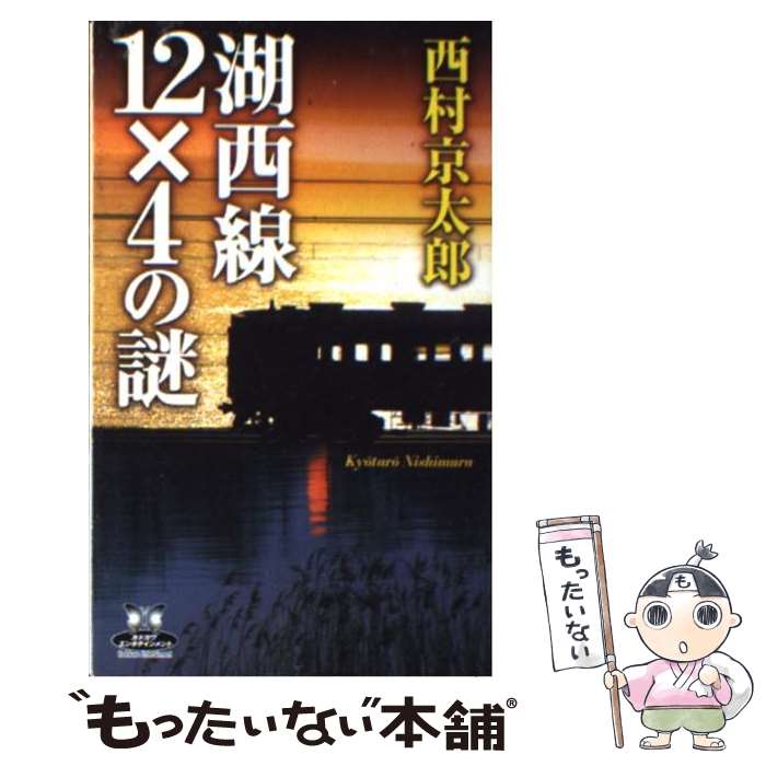 【中古】 湖西線12×4の謎 / 西村 京太郎 / 角川書店 [新書]【メール便送料無料】【あす楽対応】