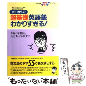 【中古】 超基礎英語塾わかりすぎる！ / 井川治久 / 学研プラス [単行本]【メール便送料無料】【あす楽対応】