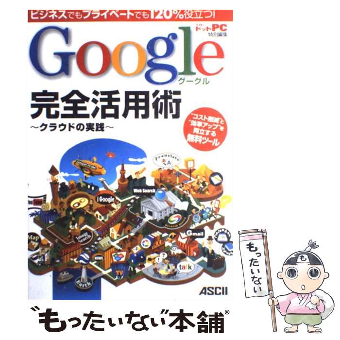 【中古】 Google完全活用術 クラウドの実践　ビジネスでもプライベートでも120 / 秋山 文野, 橘 庵 / アスキー・メディアワークス [大型本]【メール便送料無料】【あす楽対応】