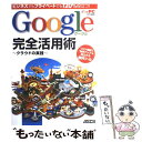 【中古】 Google完全活用術 クラウドの実践 ビジネスでもプライベートでも120 / 秋山 文野, 橘 庵 / アスキー メディアワークス 大型本 【メール便送料無料】【あす楽対応】