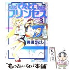 【中古】 でたとこプリンセス 3 / 奥田 ひとし / KADOKAWA [コミック]【メール便送料無料】【あす楽対応】