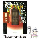 【中古】 鍵のかかった部屋 / 貴志 祐介 / 角川書店(角川グループパブリッシング) 単行本 【メール便送料無料】【あす楽対応】