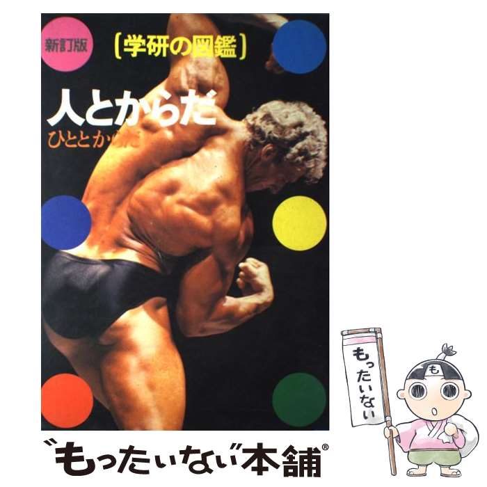 【中古】 学研の図鑑 〔12〕 新訂版 / 保志 宏, 小川 県三, 渡辺 直経 / Gakken [単行本]【メール便送料無料】【あす楽対応】