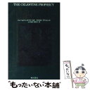 【中古】 聖なる予言実践ガイド / ジェームズ レッドフィールド, キャロル アドリエンヌ, 山川 紘矢 / KADOKAWA 単行本 【メール便送料無料】【あす楽対応】