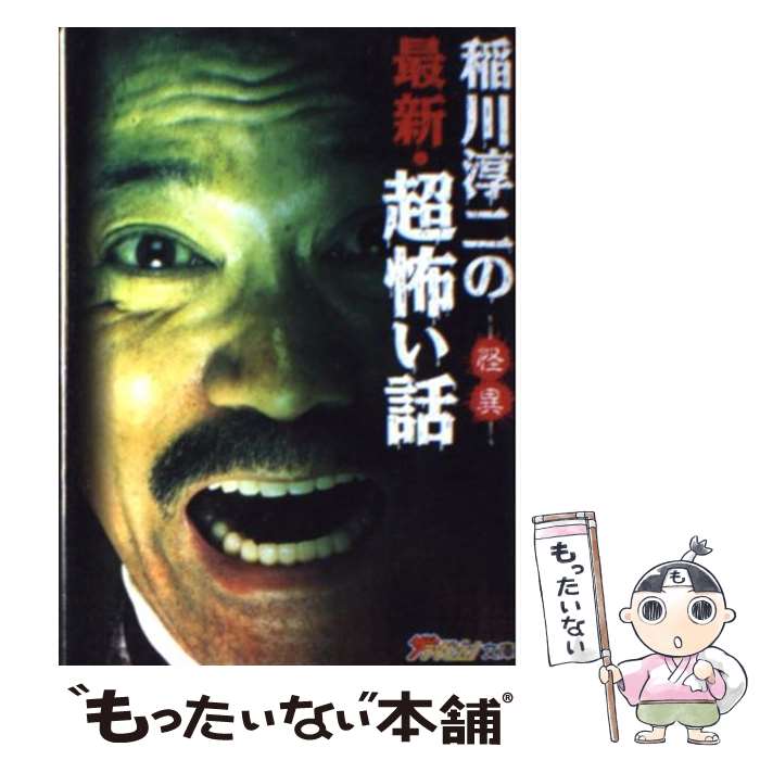 【中古】 稲川淳二の 最新 超怖い話 ー怪異ー / 稲川 淳二, G H / KADOKAWA 文庫 【メール便送料無料】【最短翌日配達対応】