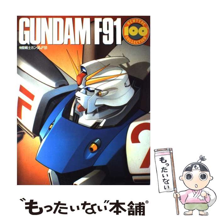 【中古】 機動戦士ガンダムF91 復刻版 / KADOKAWA / KADOKAWA [大型本]【メール便送料無料】【あす楽対応】