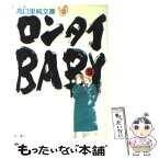 【中古】 ロンタイbaby 5 / 高口 里純 / KADOKAWA [文庫]【メール便送料無料】【あす楽対応】