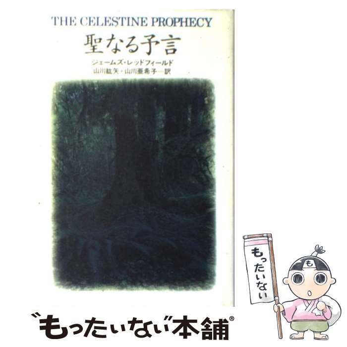 【中古】 聖なる予言 / ジェームズ レッドフィールド, James Redfield, 山川 紘矢, 山川 亜希子 / KADOKAWA 単行本 【メール便送料無料】【あす楽対応】