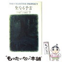 【中古】 聖なる予言 / ジェームズ レッドフィールド, James Redfield, 山川 紘矢, 山川 亜希子 / KADOKAWA 単行本 【メール便送料無料】【あす楽対応】