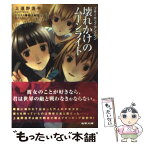 【中古】 壊れかけのムーンライト ブギーポップ・アンノウン / 上遠野 浩平, 緒方 剛志 / KADOKAWA [文庫]【メール便送料無料】【あす楽対応】