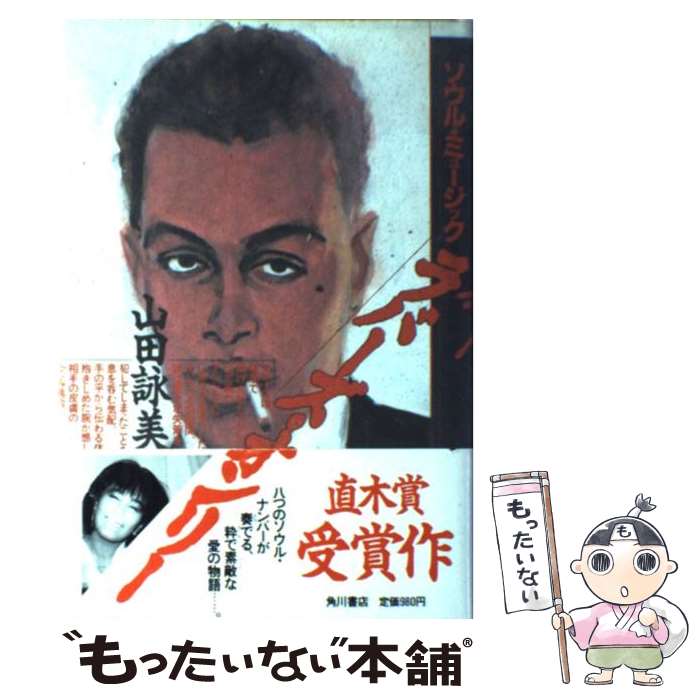【中古】 ソウル・ミュージック・ラバーズ・オンリー / 山田 詠美 / KADOKAWA [ハードカバー]【メール便送料無料】【最短翌日配達対応】