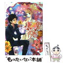 【中古】 死神姫の再婚 孤高なる悪食大公 / 小野上明夜, 岸田メル / エンターブレイン 文庫 【メール便送料無料】【あす楽対応】