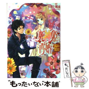 【中古】 死神姫の再婚 孤高なる悪食大公 / 小野上明夜, 岸田メル / エンターブレイン [文庫]【メール便送料無料】【あす楽対応】