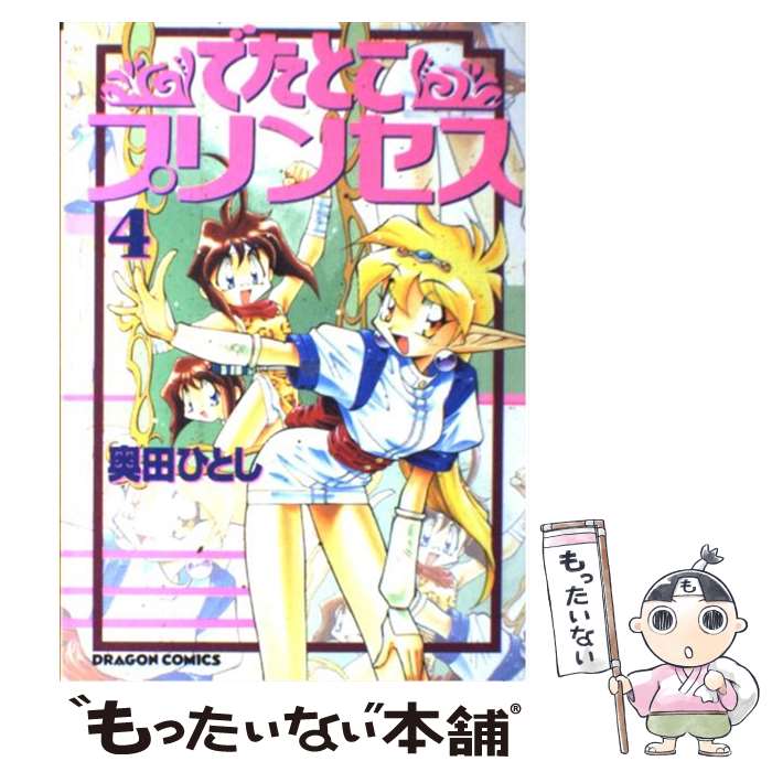 【中古】 でたとこプリンセス（4） / 奥田 ひとし / KADOKAWA [コミック]【メール便送料無料】【最短翌日配達対応】