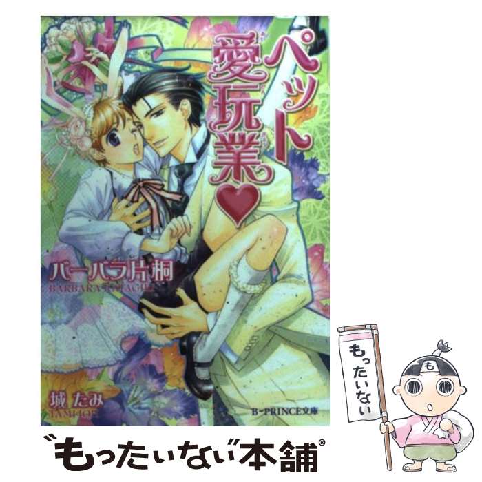 Tokuma Am Chara Library - 【中古】 ペット愛玩業 / バーバラ 片桐, 城 たみ / アスキー・メディアワークス [文庫]【メール便送料無料】【最短翌日配達対応】