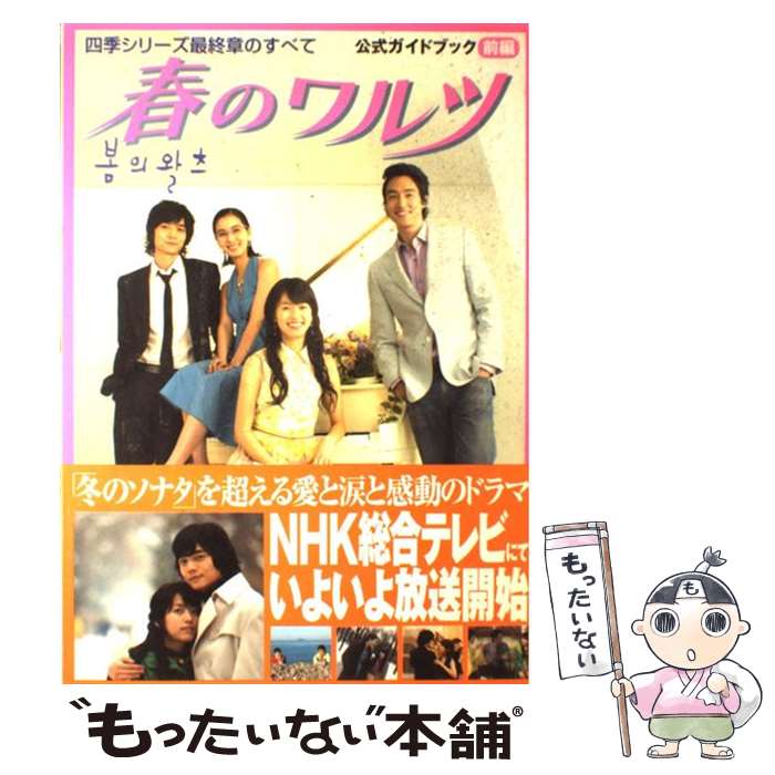 楽天もったいない本舗　楽天市場店【中古】 春のワルツ公式ガイドブック 四季シリーズ最終章のすべて 前編 / トキメキ パブリッシング / トキメキ パブリッシング [単行本]【メール便送料無料】【あす楽対応】