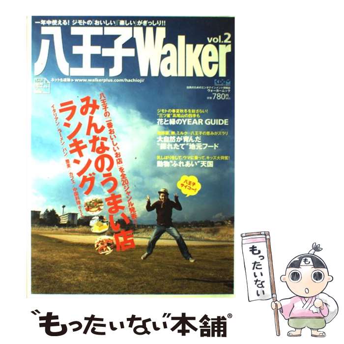 楽天もったいない本舗　楽天市場店【中古】 八王子walker vol．2 / KADOKAWA / KADOKAWA [ムック]【メール便送料無料】【最短翌日配達対応】