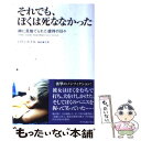 【中古】 それでも、ぼくは死ななかった 神に見捨てられた虐待の日々 / パディ ドイル, Paddy Doyle, 智田 貴子 / アーティストハウスパブ [単...