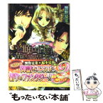 【中古】 暁は伯爵、黄昏は魔王 女神の娘の恋歌 / 響野 夏菜, 椋本 夏夜 / エンターブレイン [文庫]【メール便送料無料】【あす楽対応】