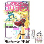 【中古】 でたとこプリンセス 2 / 奥田 ひとし / KADOKAWA [コミック]【メール便送料無料】【あす楽対応】