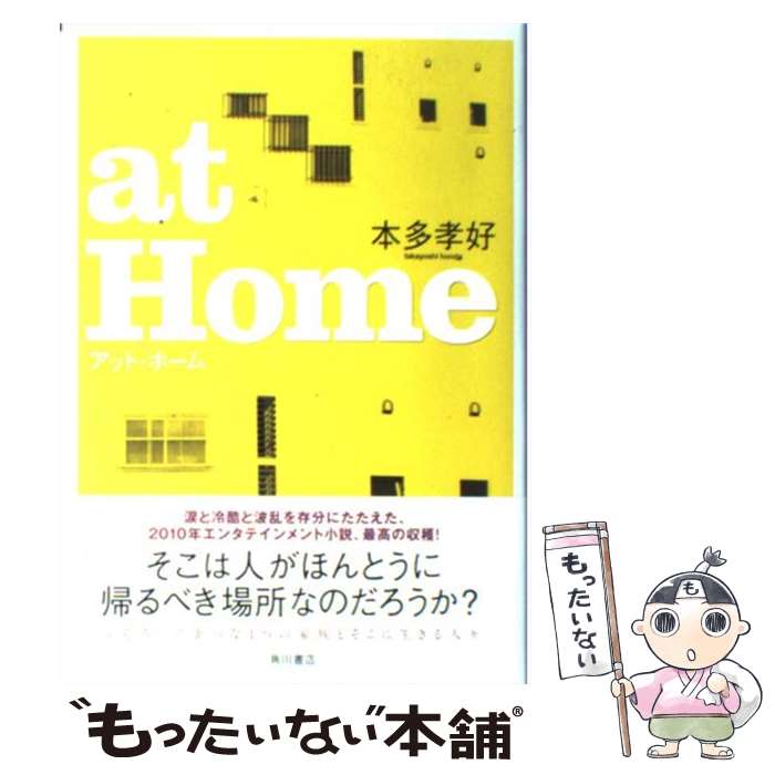 【中古】 at　Home / 本多 孝好 / 角川書店(角川グループパブリッシング) [単行本]【メール便送料無料】【あす楽対応】