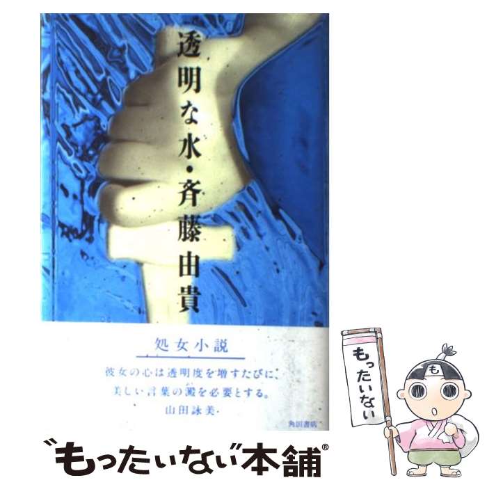 【中古】 透明な水 / 斉藤 由貴 / KADOKAWA [単行本]【メール便送料無料】【あす楽対応】