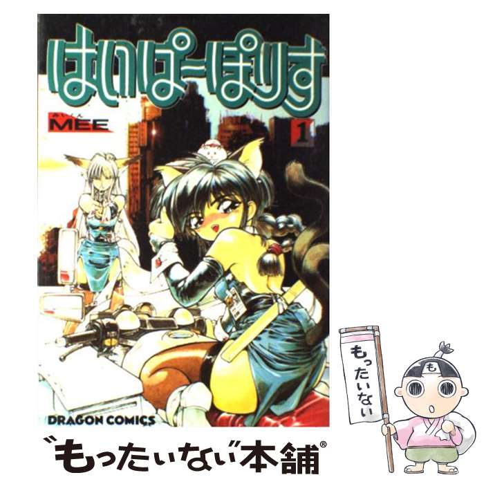 【中古】 はいぱーぽりす（1） / MEE / KADOKAWA [コミック]【メール便送料無料】【最短翌日配達対応】