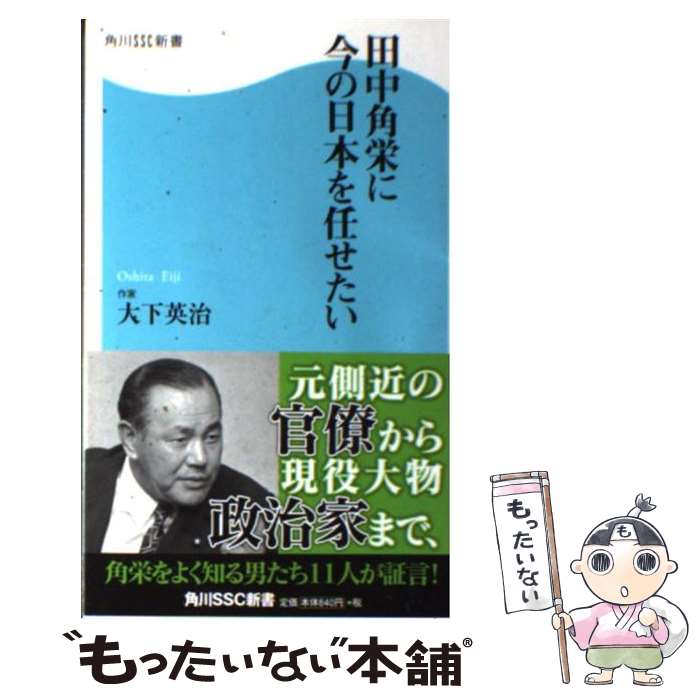 【中古】 田中角栄に今の日本を任せたい / 大下 英治 / 角川マガジンズ(角川グループパブリッシング) [新書]【メール便送料無料】【あす楽対応】