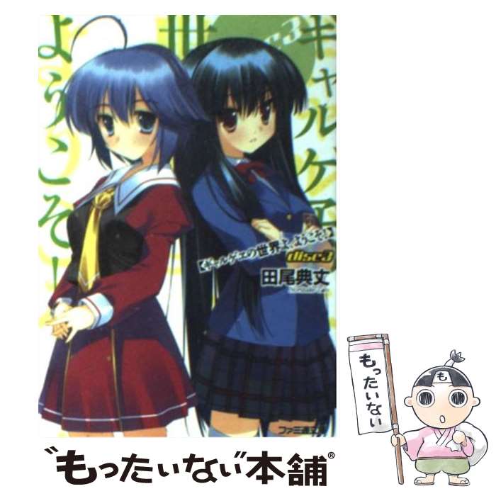 【中古】 ギャルゲヱの世界よ、ようこそ！（disc 3） / 田尾 典丈, 有河 サトル / エンターブレイン [文庫]【メール便送料無料】【最短翌日配達対応】