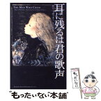 【中古】 耳に残るは君の歌声 / サリー ポッター, Sally Potter, 野沢 佳織 / KADOKAWA [単行本]【メール便送料無料】【あす楽対応】