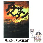 【中古】 アナザヘヴン 上 / 飯田 譲治, 梓 河人 / KADOKAWA [単行本]【メール便送料無料】【あす楽対応】